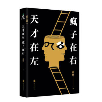 天才在左 疯子在右 pdf epub mobi 电子书 下载
