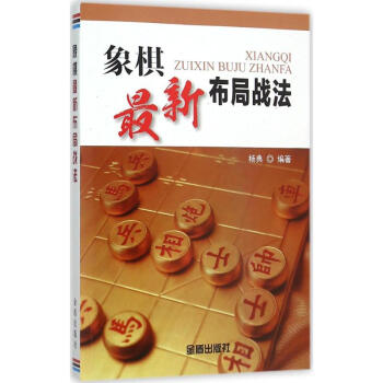 象棋最新布局战法