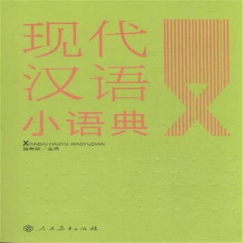 现代汉语小语典-书内带光盘 pdf epub mobi 电子书 下载