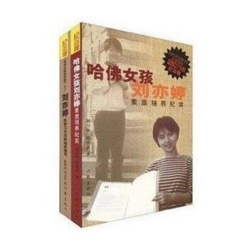 哈佛女孩劉亦婷 之二劉亦婷的學習方法和培養細節 pdf epub mobi 電子書 下載