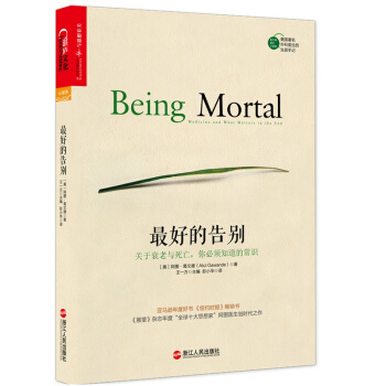 正版现货 的告别 关于衰老与死亡你必须知道的常识 阿图·葛文德著 《纽约时报》畅销书 奥巴