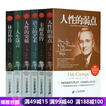 卡耐基全集6本 人性的弱點 卡耐基成功學 卡耐基傳 人性的突破 語言的藝術 成功勵誌書籍 pdf epub mobi 電子書 下載