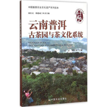 云南普洱古茶园与茶文化系统 pdf epub mobi 电子书 下载