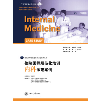 住院醫師規範化培訓內科示範案例 pdf epub mobi 電子書 下載