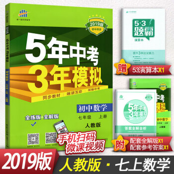 2019版5年中考3年模擬初中數學七年級上冊 RJ人教版人民教育齣版社7年級初一初1數學輔導資料 pdf epub mobi 電子書 下載