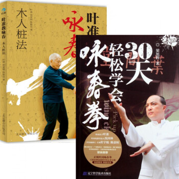 30天輕鬆學會詠春拳+葉準教詠春(木人樁法)（共2冊） pdf epub mobi 電子書 下載