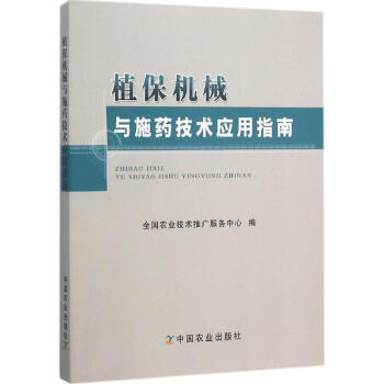植保机械与施药技术应用指南 pdf epub mobi 电子书 下载