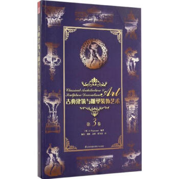 古典建筑与雕塑装饰艺术第3卷 pdf epub mobi 电子书 下载