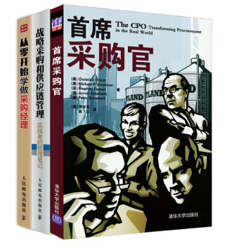 从零开始学做采购经理+战略采购和供应链管理+首席采购官 战略采购、供应链管理 pdf epub mobi 电子书 下载