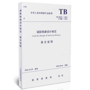 TB10623-2014 城际铁路设计规范(条文说明)