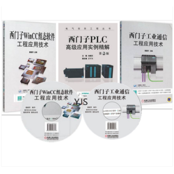西门子工业通信工程+西门子WinCC组态软件工程应用技术+西门子PLC高级应用实例精解2版