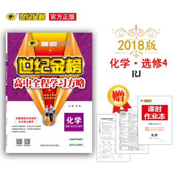 世纪金榜 人教版 化学 选修4 化学反应原理 2018版高中全程学习方略 高中同步学习 选修四 化学 pdf epub mobi 电子书 下载
