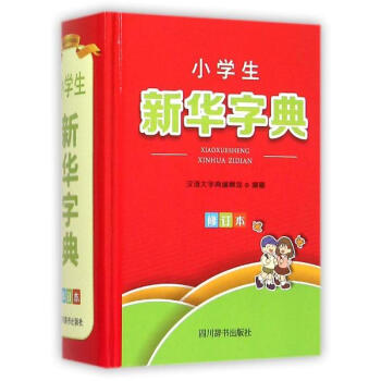 小学生新华字典（修订本） pdf epub mobi 电子书 下载