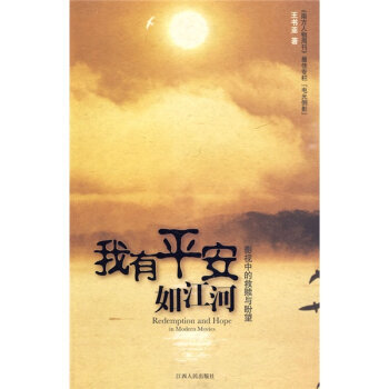 我有平安如江河：影视中的救赎与盼望 pdf epub mobi 电子书 下载