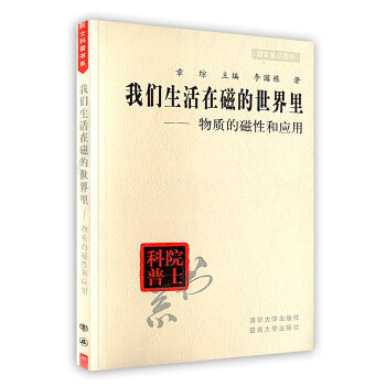 【虎彩 按需出版】我们生活在磁的世界里(物质的磁性和应用)/院士科普书系 清华大学出版社
