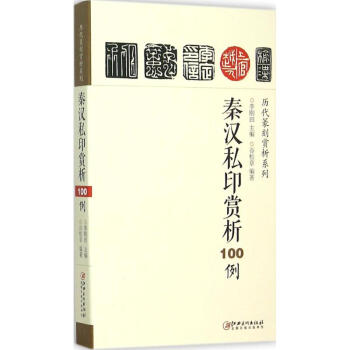 秦漢私印賞析100例 pdf epub mobi 電子書 下載
