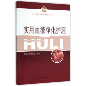 实用血液净化护理(第2版) pdf epub mobi 电子书 下载