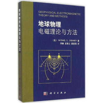 地球物理電磁理論與方法 pdf epub mobi 電子書 下載