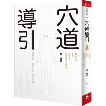 【中商原版】穴道导引:融合庄子、中医、太极拳、瑜伽的身心放松术 港台原版 蔡璧名 天下杂志