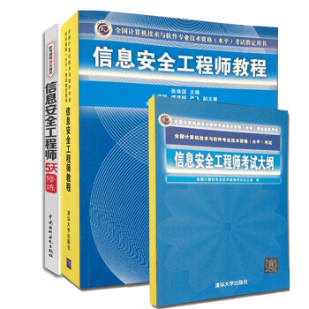 【正版包邮】信息安全工程师5天修炼+信息安全工程师教程+信息安全工程师考试大纲 软考书 pdf epub mobi 电子书 下载
