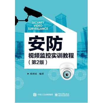 正版书籍 安防视频监控实训教程(第2版) pdf epub mobi 电子书 下载