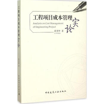 工程项目成本管理实论 pdf epub mobi 电子书 下载