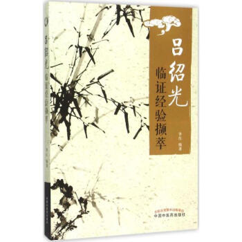 呂紹光臨證經驗擷萃 pdf epub mobi 電子書 下載