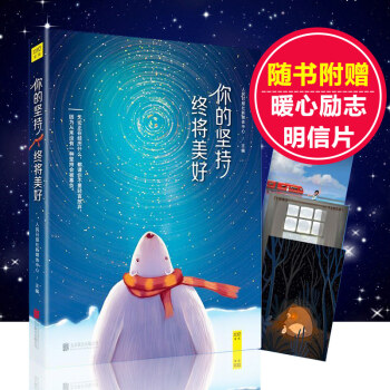 【附赠3张明信片】你的坚持，终将美好杨熹文摆渡人作者为人民日报“坚持”原创作品 pdf epub mobi 电子书 下载