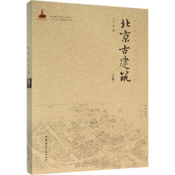 北京古建築下冊