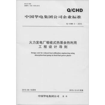 火力发电厂吸收式热泵余热利用工程设计导则 pdf epub mobi 电子书 下载
