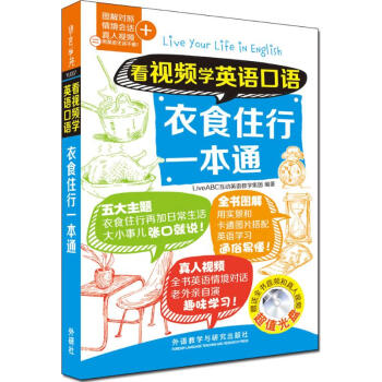 看視頻學英語口語衣食住行一本通