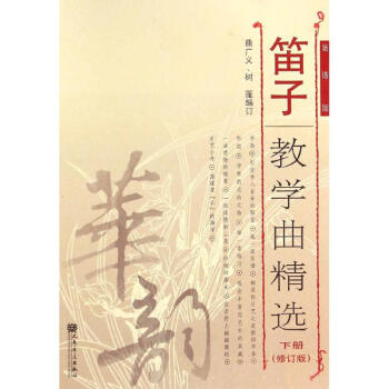 笛子教學麯精選(簡譜版,修訂版)下冊 pdf epub mobi 電子書 下載