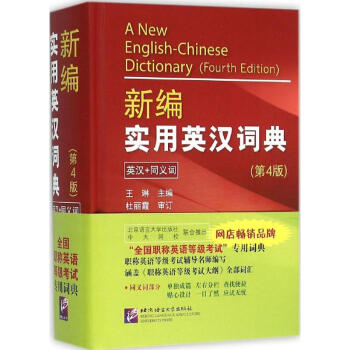 新编实用英汉词典(第4版) pdf epub mobi 电子书 下载
