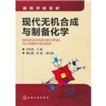 现代无机合成与制备化学 pdf epub mobi 电子书 下载