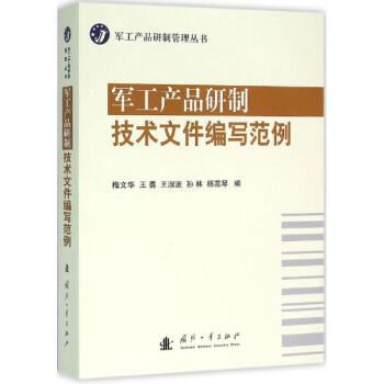 軍工産品研製技術文件編寫範例 pdf epub mobi 電子書 下載