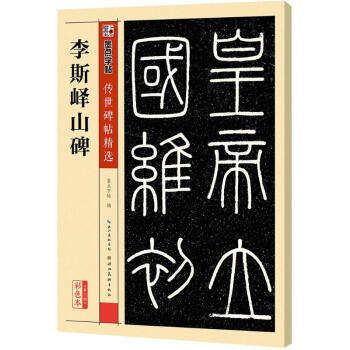 李斯峄山碑(彩色本) pdf epub mobi 电子书 下载