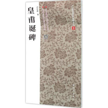 皇甫诞碑 pdf epub mobi 电子书 下载