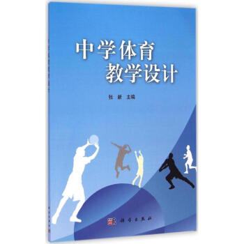 中学体育教学设计 pdf epub mobi 电子书 下载