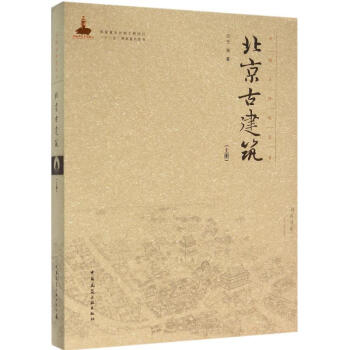 北京古建築上冊
