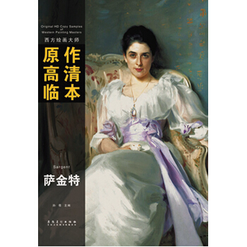 西方绘画大师原作高清临本——萨金特 pdf epub mobi 电子书 下载