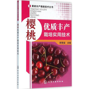樱桃优质丰产栽培实用技术 pdf epub mobi 电子书 下载