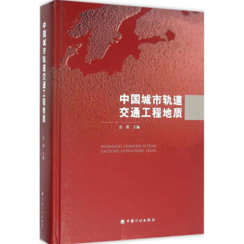 中國城市軌道交通工程地質