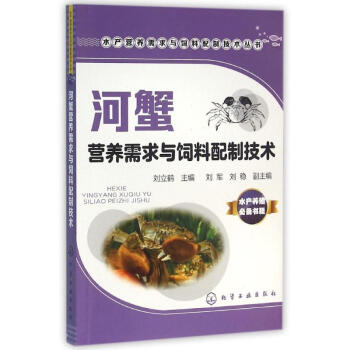 河蟹营养需求与饲料配制技术 pdf epub mobi 电子书 下载