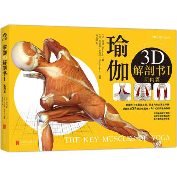 瑜伽3D解剖书(1)肌肉篇 pdf epub mobi 电子书 下载