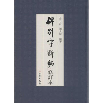 碑彆字新編(修訂本) pdf epub mobi 電子書 下載