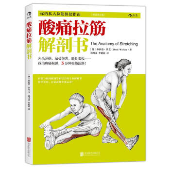 酸痛拉筋解剖書 pdf epub mobi 電子書 下載