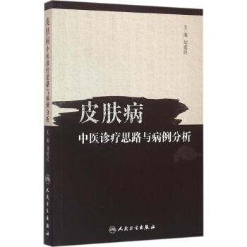 皮肤病中医诊疗思路与病例分析