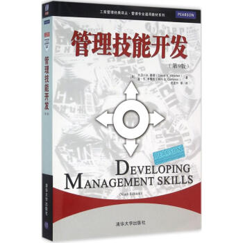 管理技能开发(第9版)