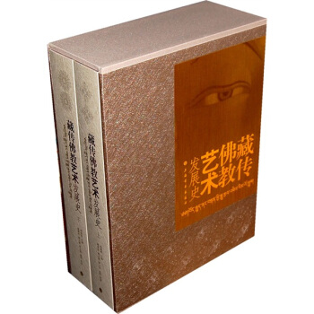 藏传佛教艺术发展史 pdf epub mobi 电子书 下载