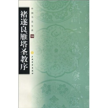 中国书法宝库：褚遂良雁塔圣教序 pdf epub mobi 电子书 下载